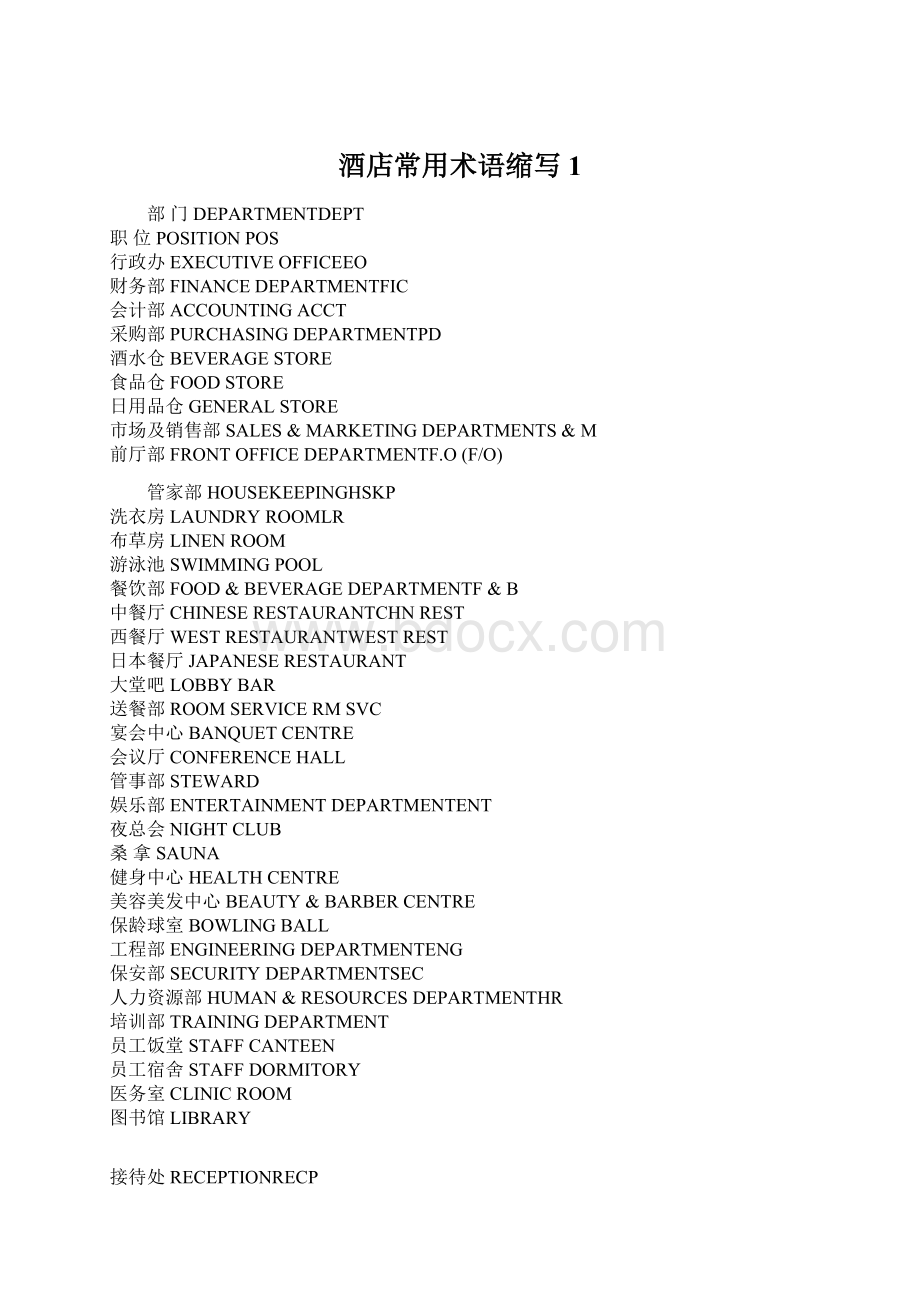 酒店常用术语缩写1Word文档格式.docx