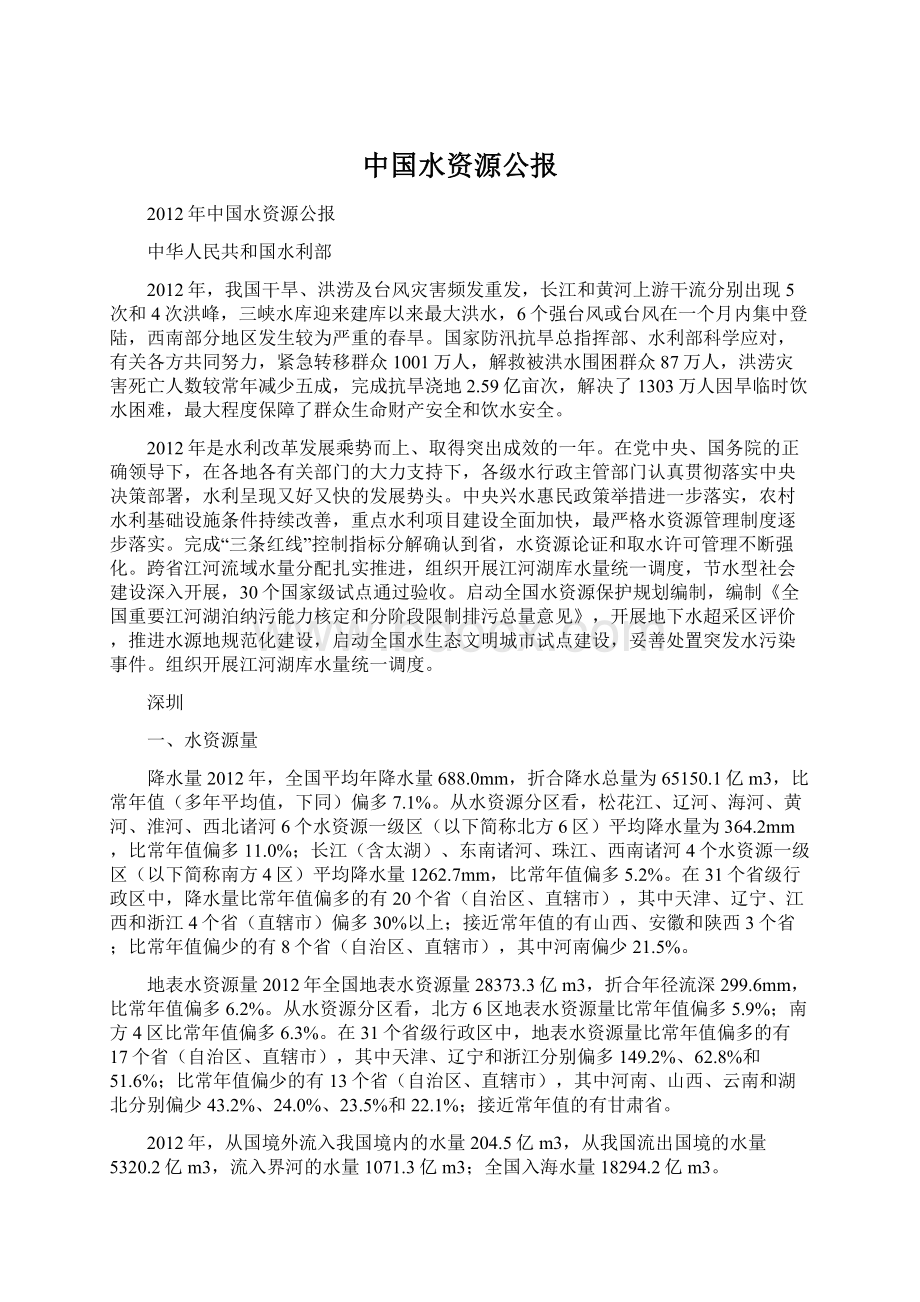中国水资源公报.docx_第1页