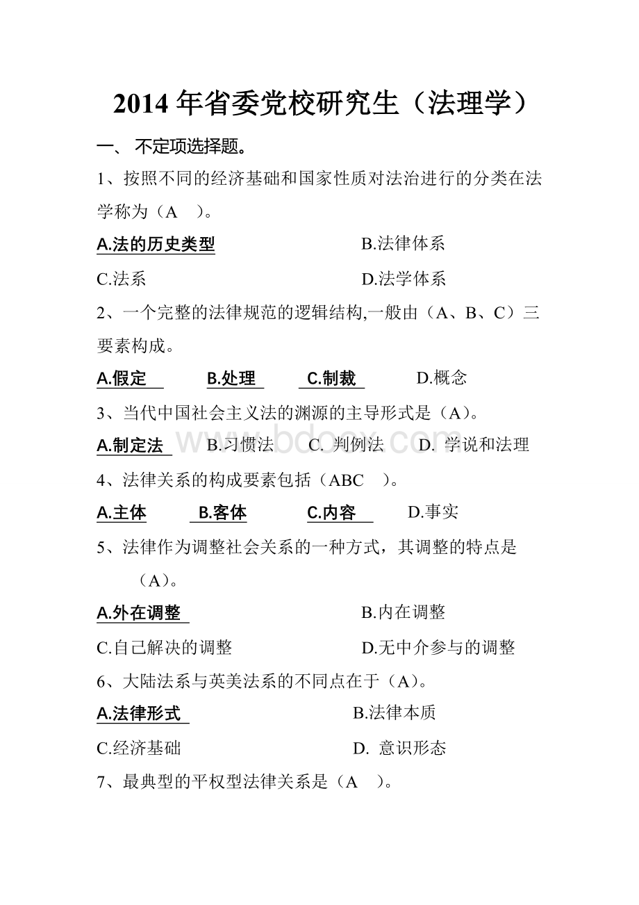 省委党校法理学复习题Word格式文档下载.doc_第1页