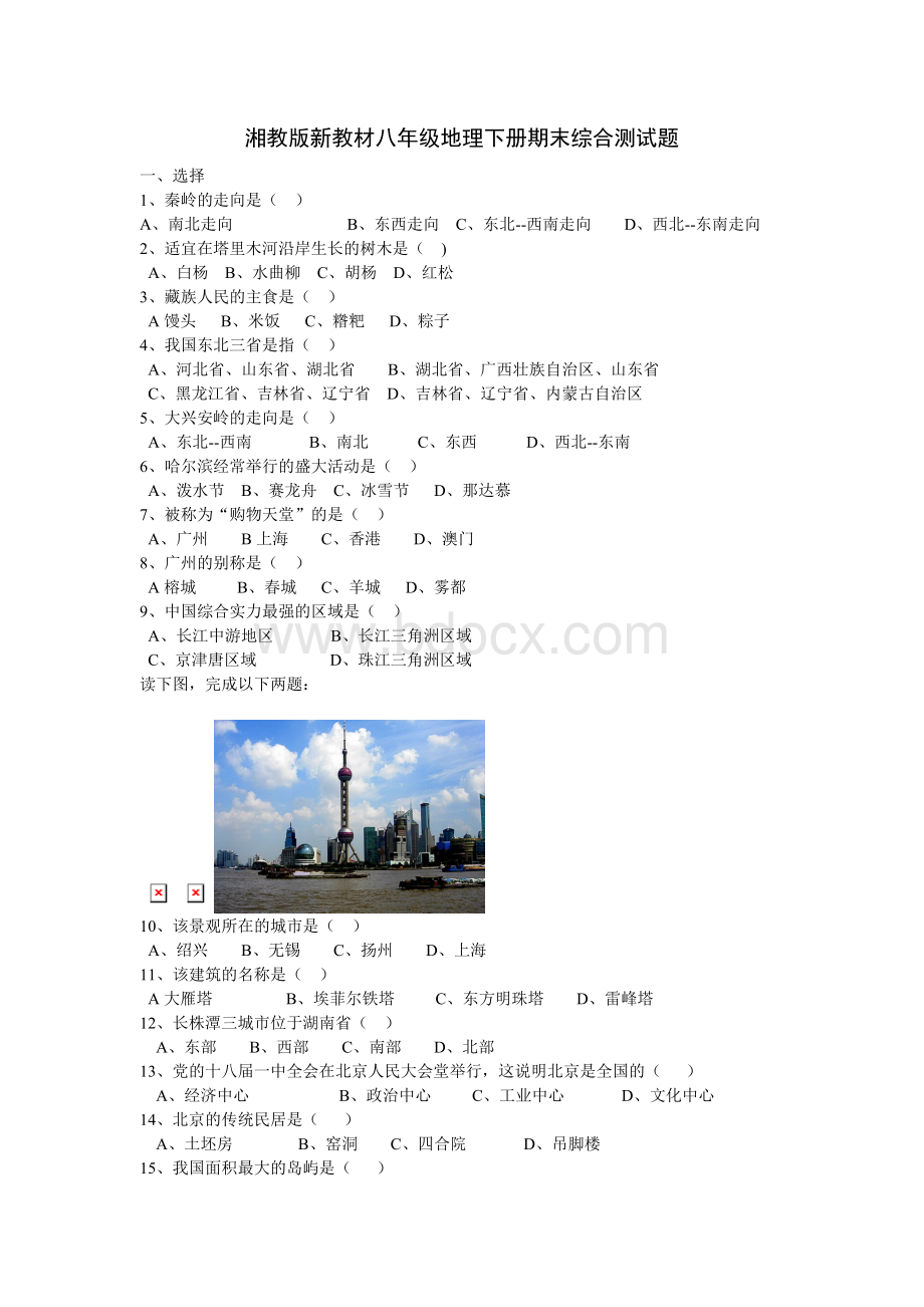 湘教版新教材八年级地理下册期末试卷及答案(最新)Word文件下载.doc_第1页