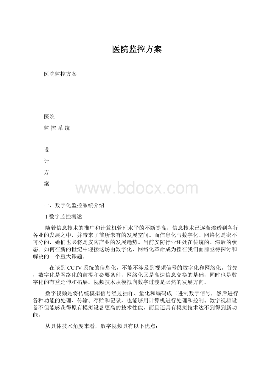 医院监控方案Word文件下载.docx_第1页