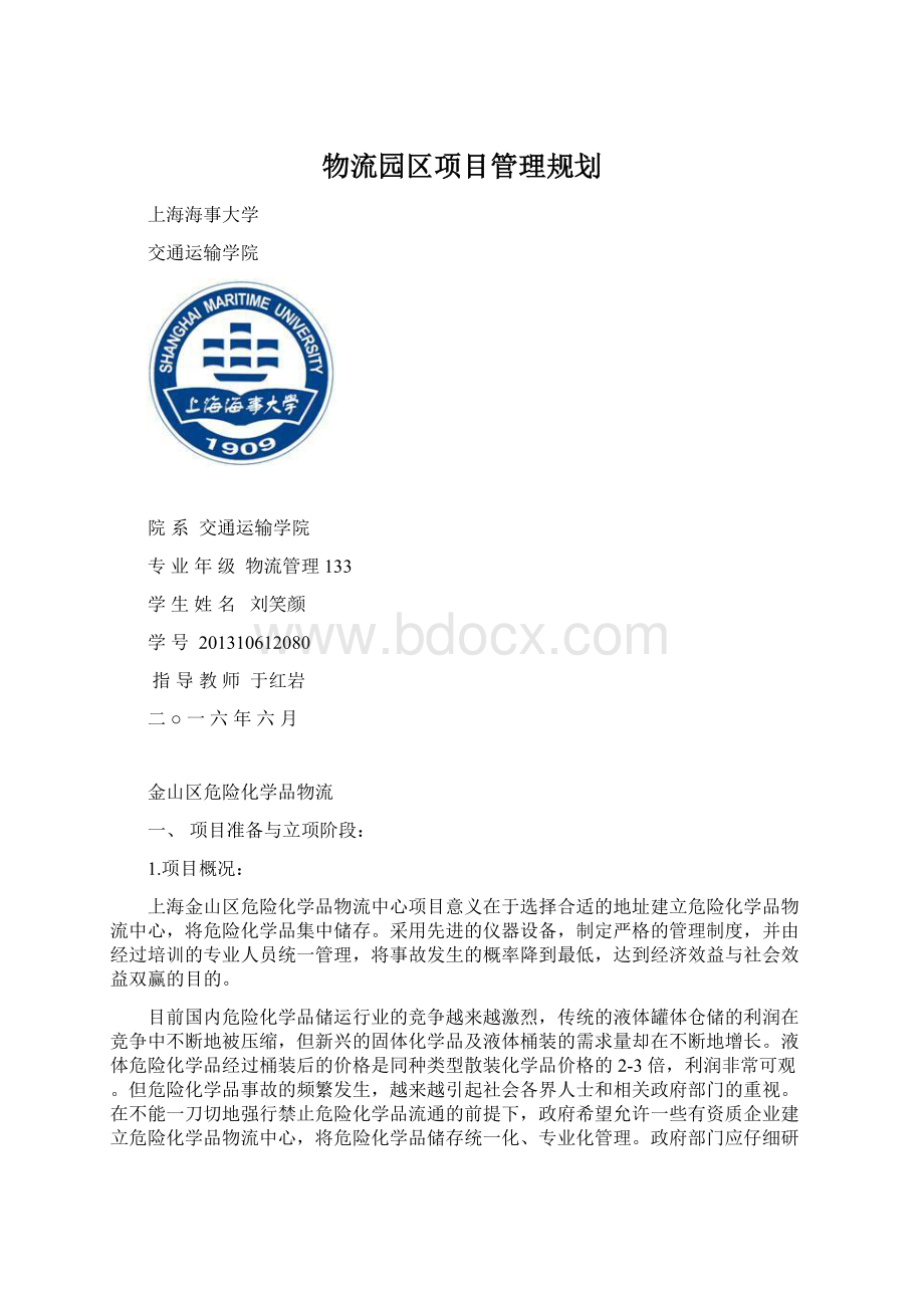 物流园区项目管理规划.docx