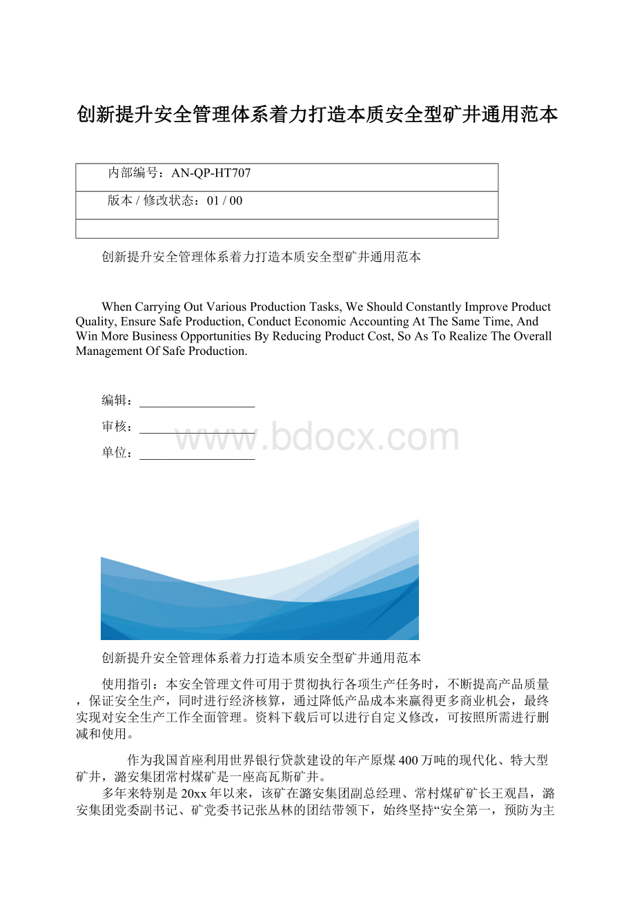 创新提升安全管理体系着力打造本质安全型矿井通用范本Word文件下载.docx_第1页