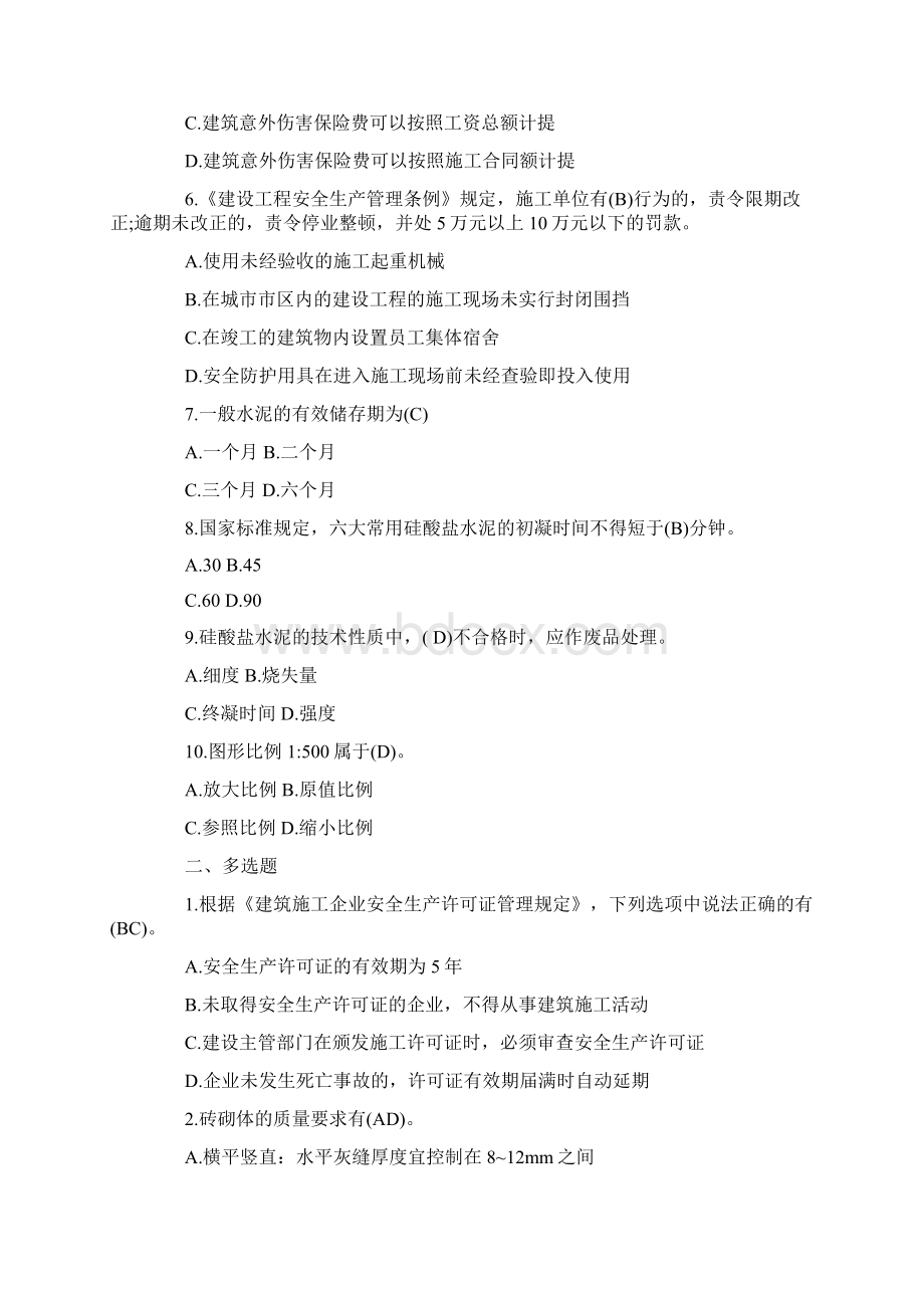 施工员考试试题及答案汇总Word下载.docx_第2页