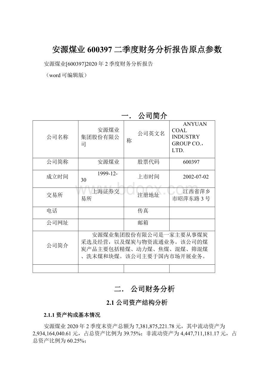 安源煤业600397二季度财务分析报告原点参数.docx_第1页