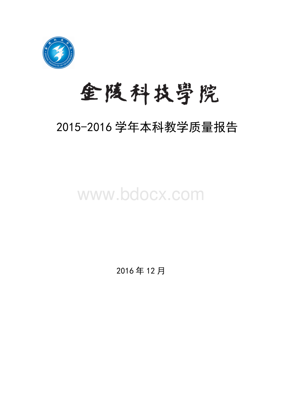 金陵科技学院2015-2016学年本科教学质量报告Word格式.doc
