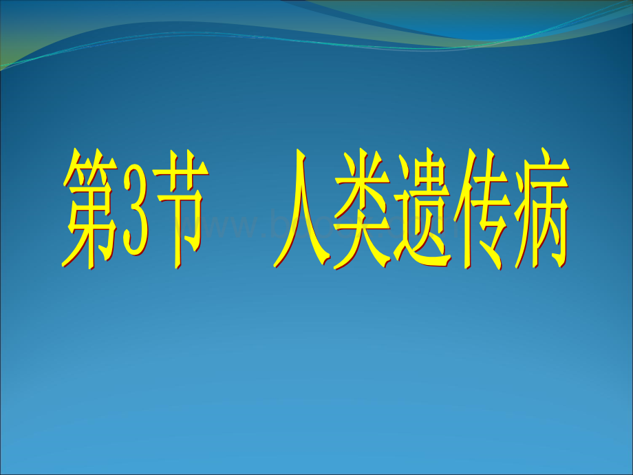 生物：5.3《人类遗传病》课件(新人教版必修2)PPT文件格式下载.ppt_第1页