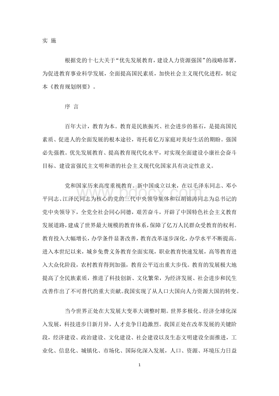 我国中长期教育改革和发展纲要.docx