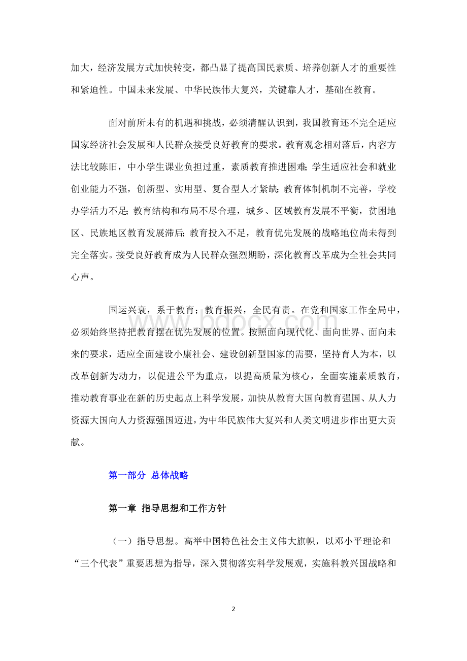 我国中长期教育改革和发展纲要Word格式.docx_第2页