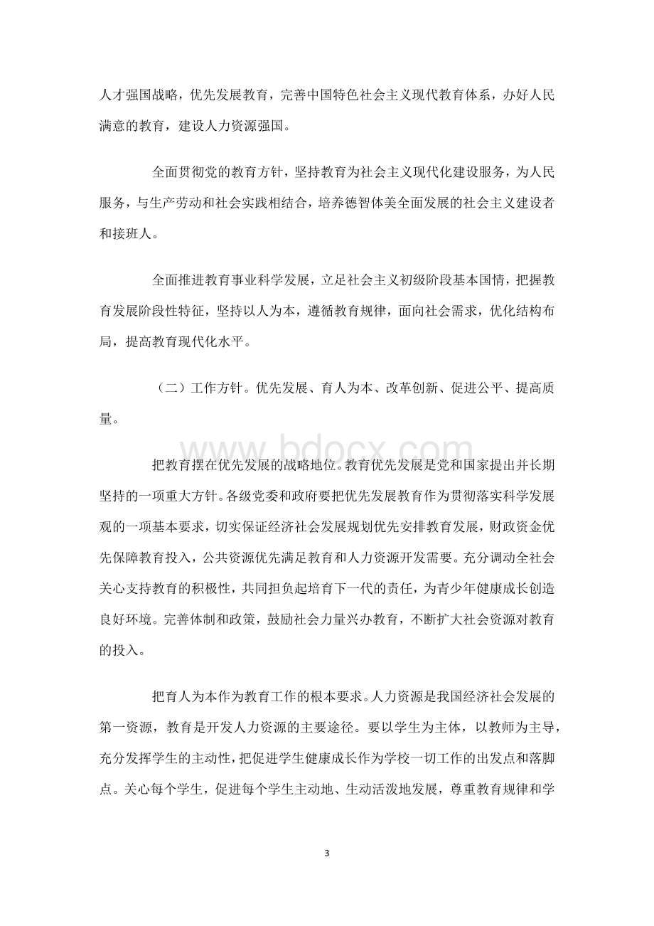 我国中长期教育改革和发展纲要Word格式.docx_第3页