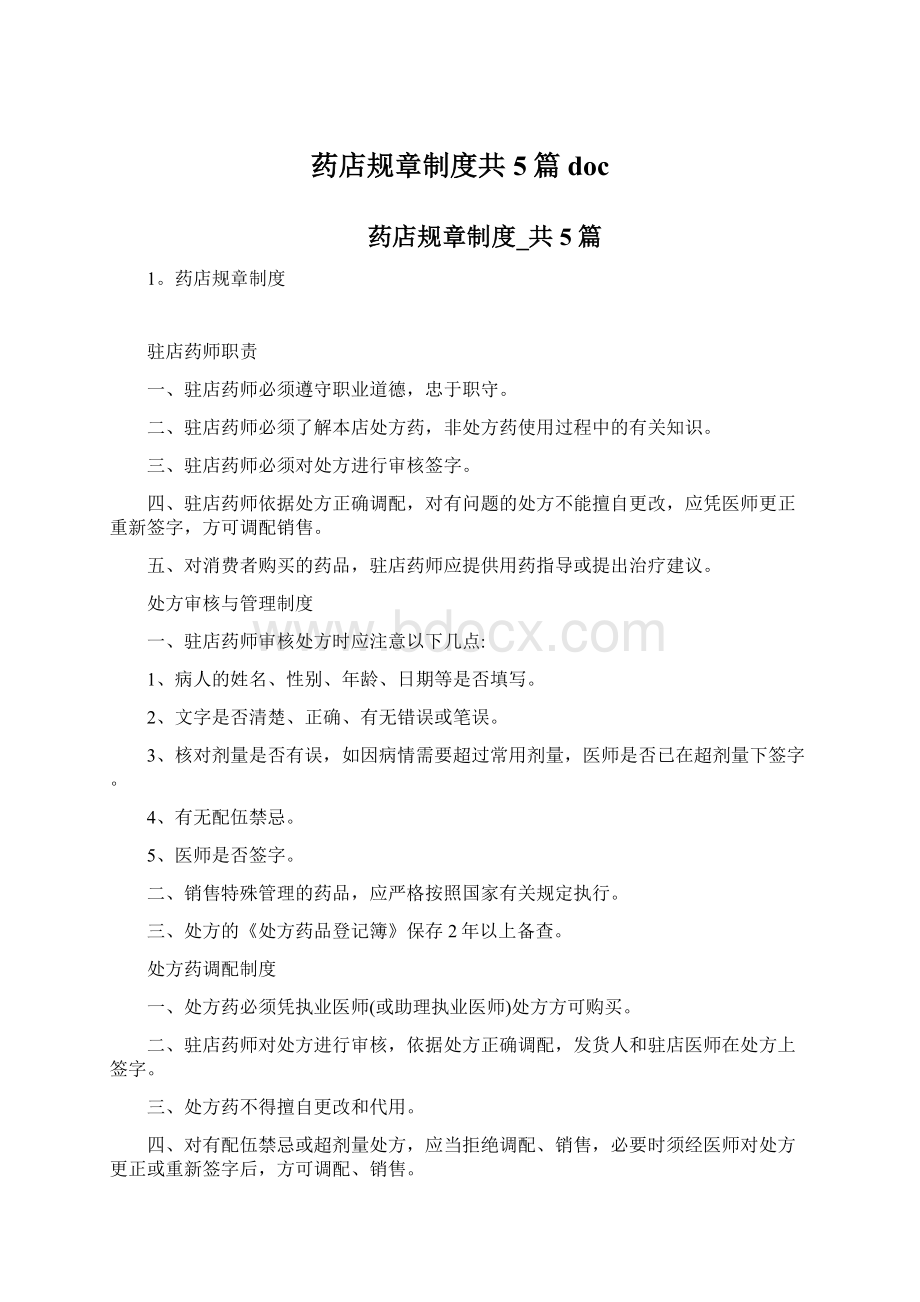 药店规章制度共5篇docWord文档下载推荐.docx_第1页