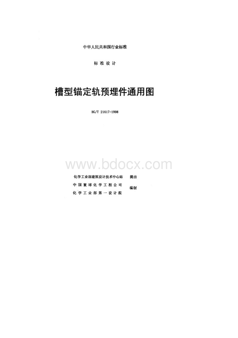 槽型锚定轨预埋件通用图Word下载.docx_第2页