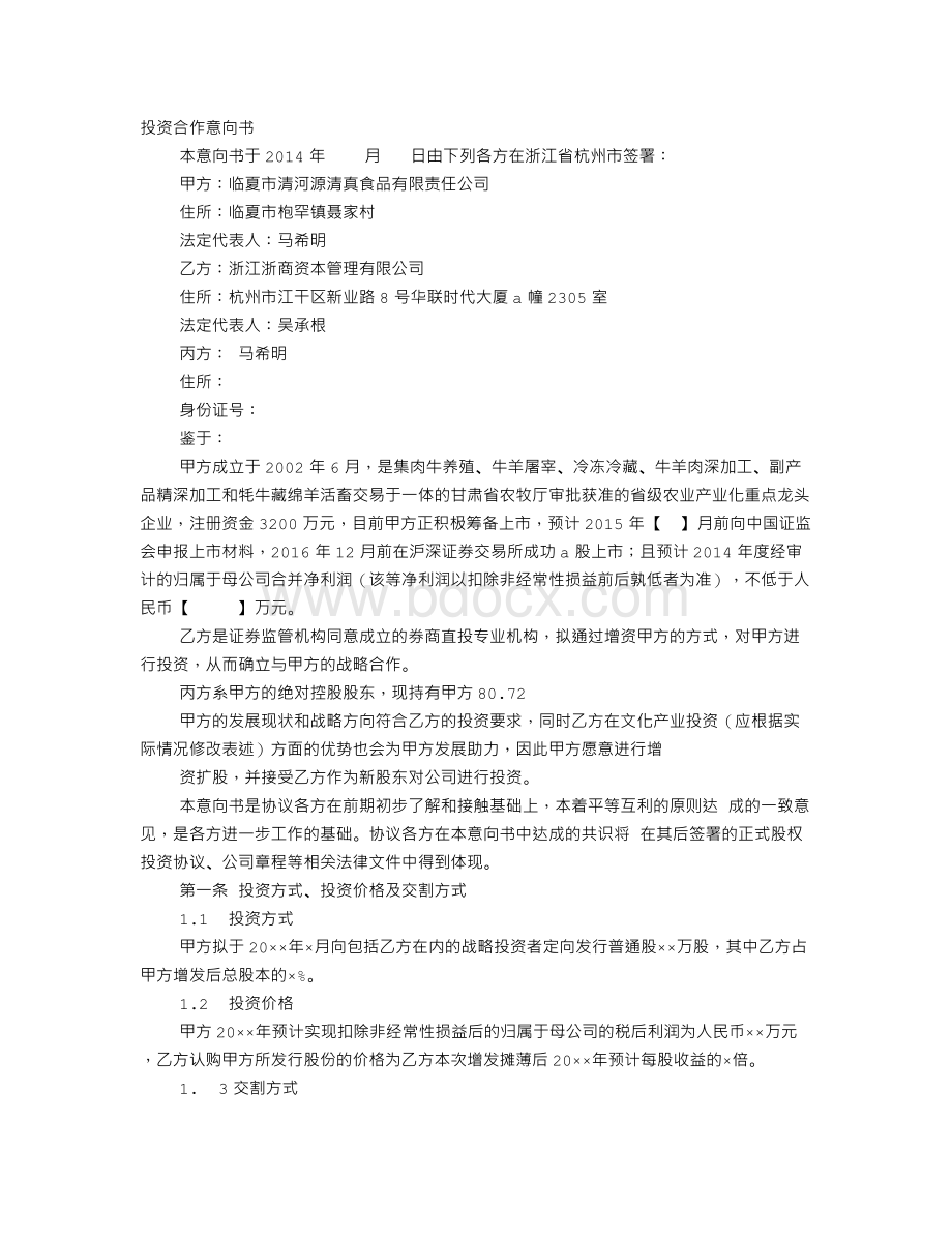 投资合作意向书.doc_第1页