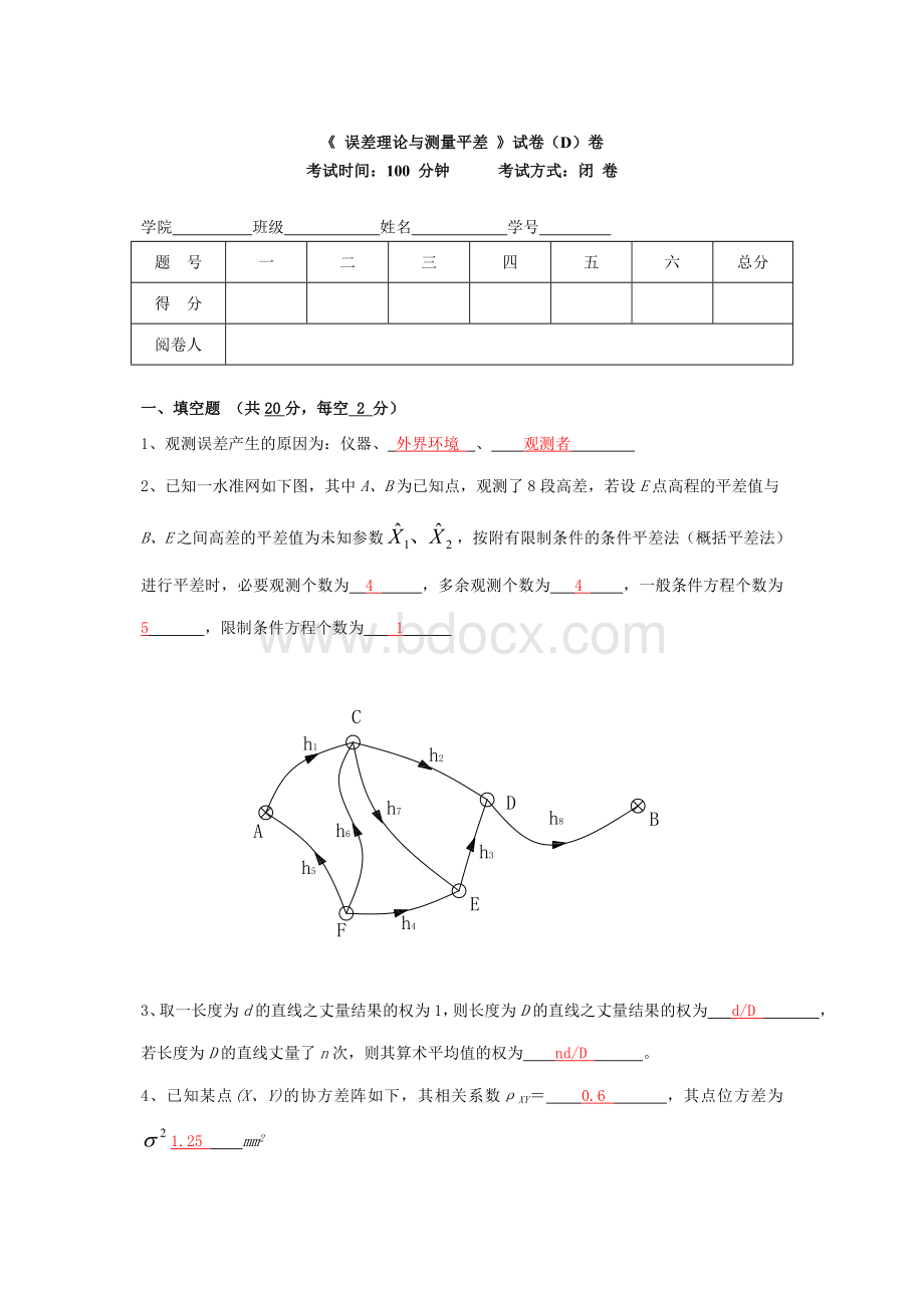 《测量平差》重要试卷及答案.doc_第1页