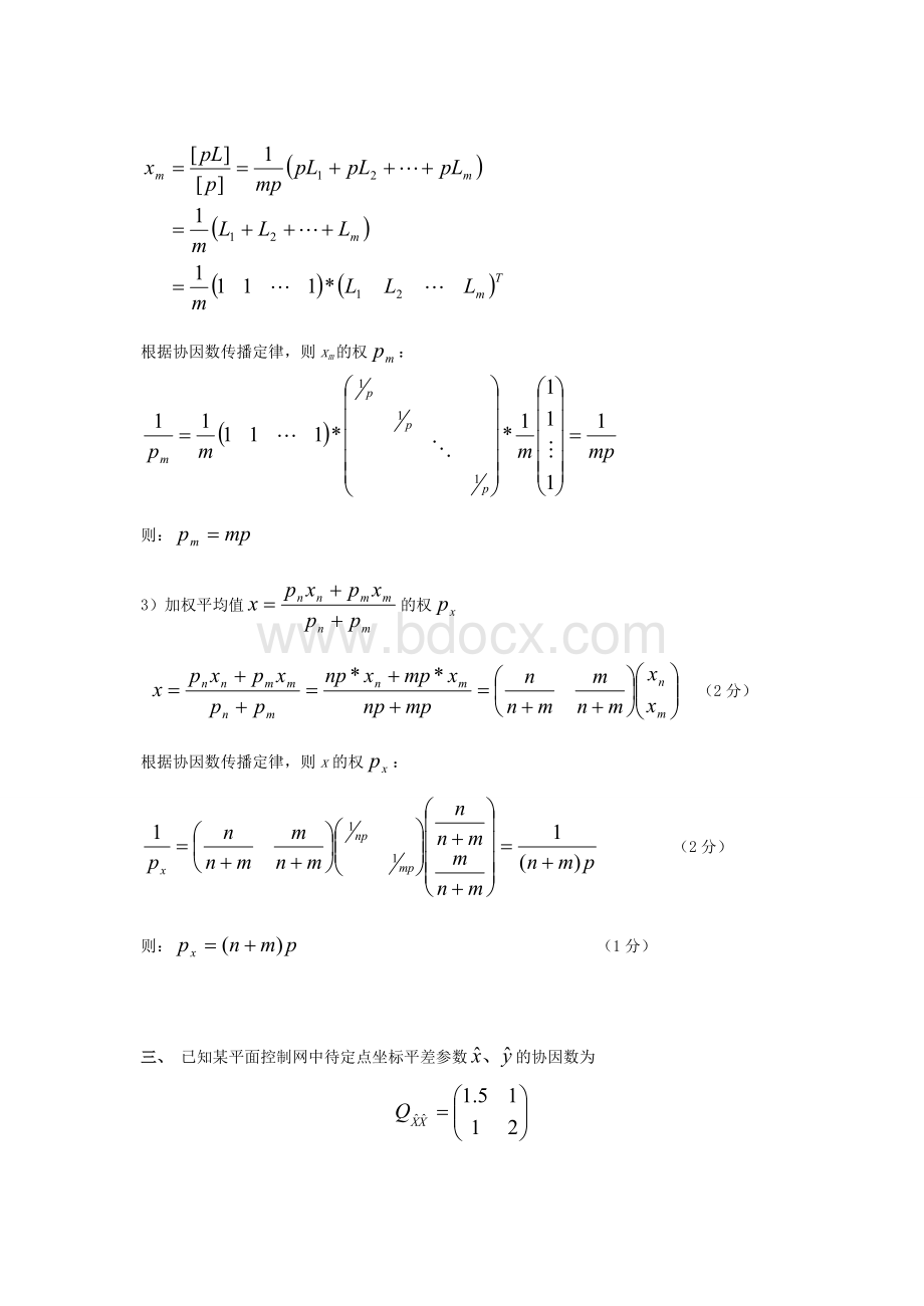 《测量平差》重要试卷及答案.doc_第3页