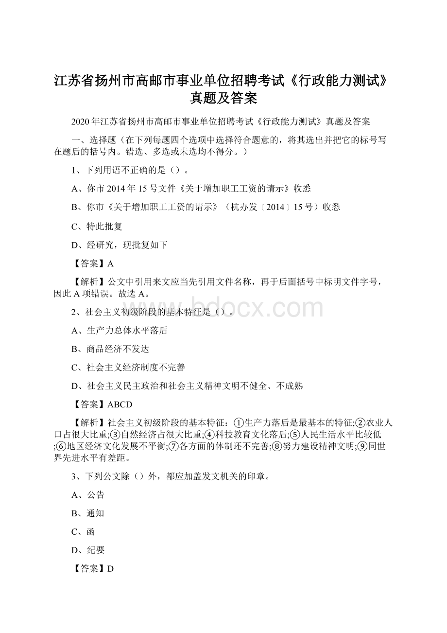 江苏省扬州市高邮市事业单位招聘考试《行政能力测试》真题及答案Word格式文档下载.docx_第1页