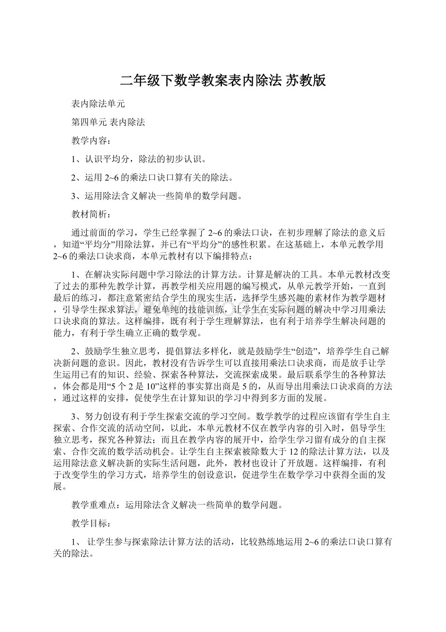 二年级下数学教案表内除法 苏教版文档格式.docx_第1页