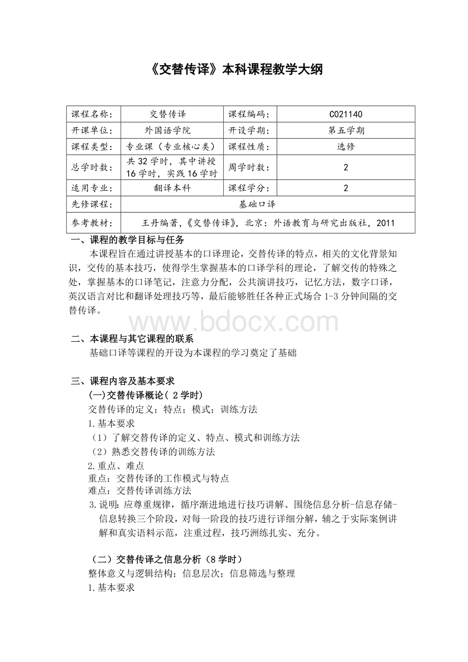 《交替传译》本科课程教学大纲.doc_第1页