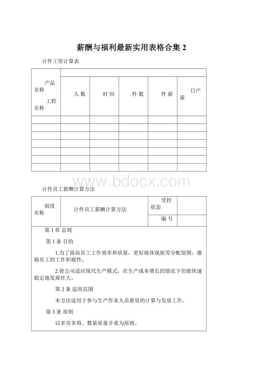 薪酬与福利最新实用表格合集2.docx