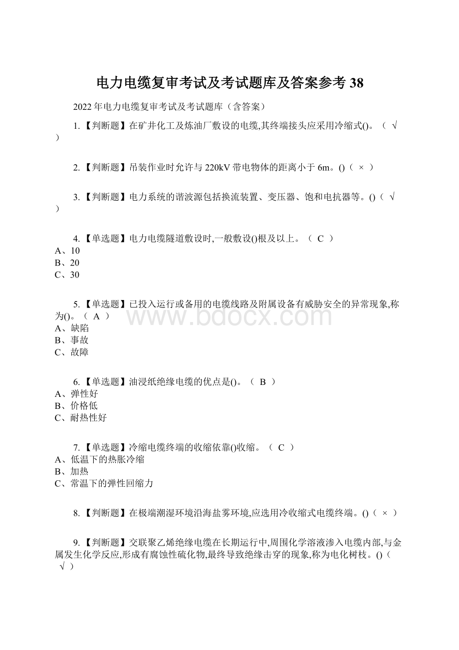 电力电缆复审考试及考试题库及答案参考38.docx_第1页