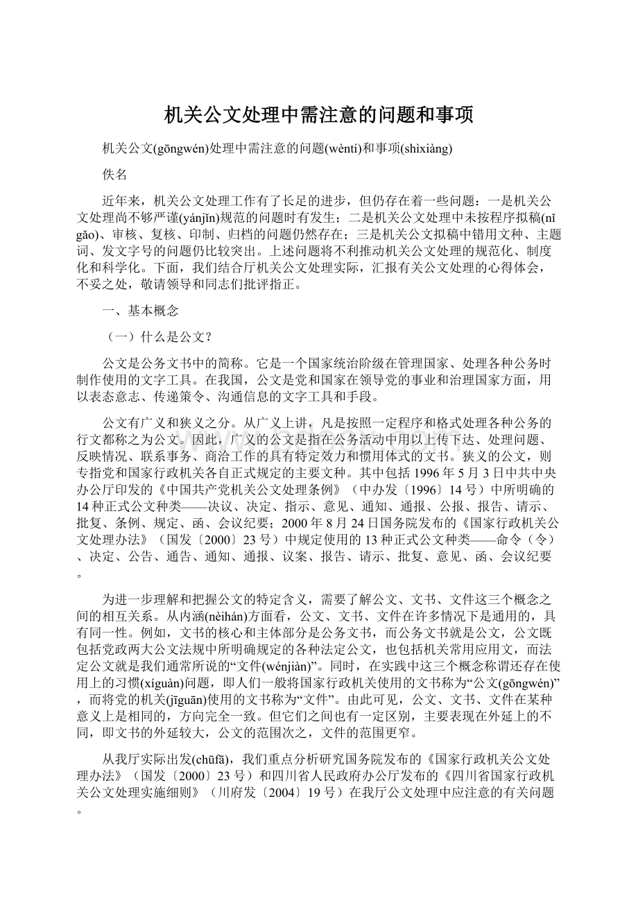 机关公文处理中需注意的问题和事项.docx_第1页