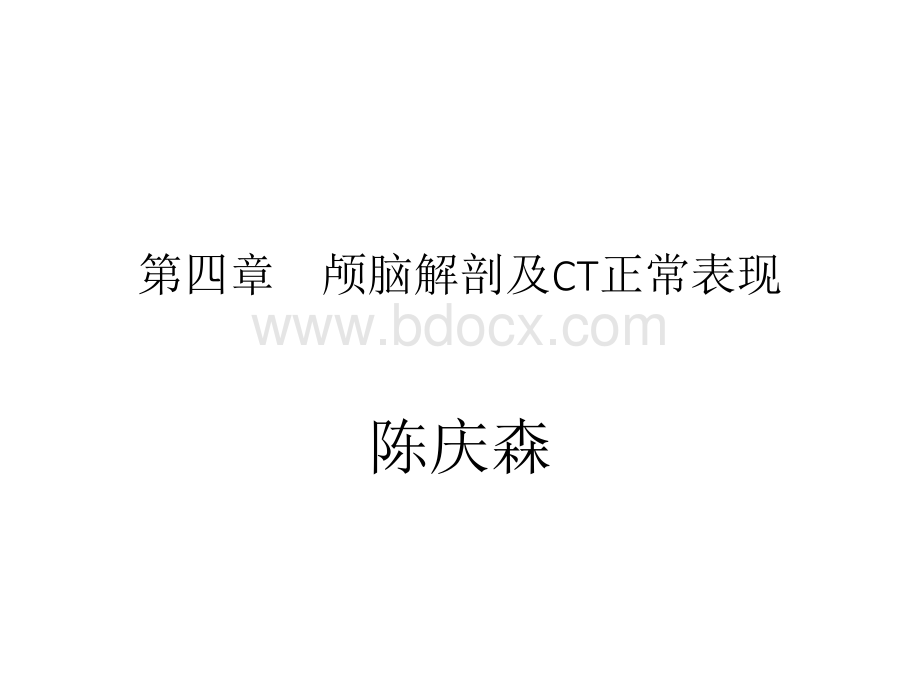 第四章颅脑解剖及CT正常表现PPT资料.pptx_第1页