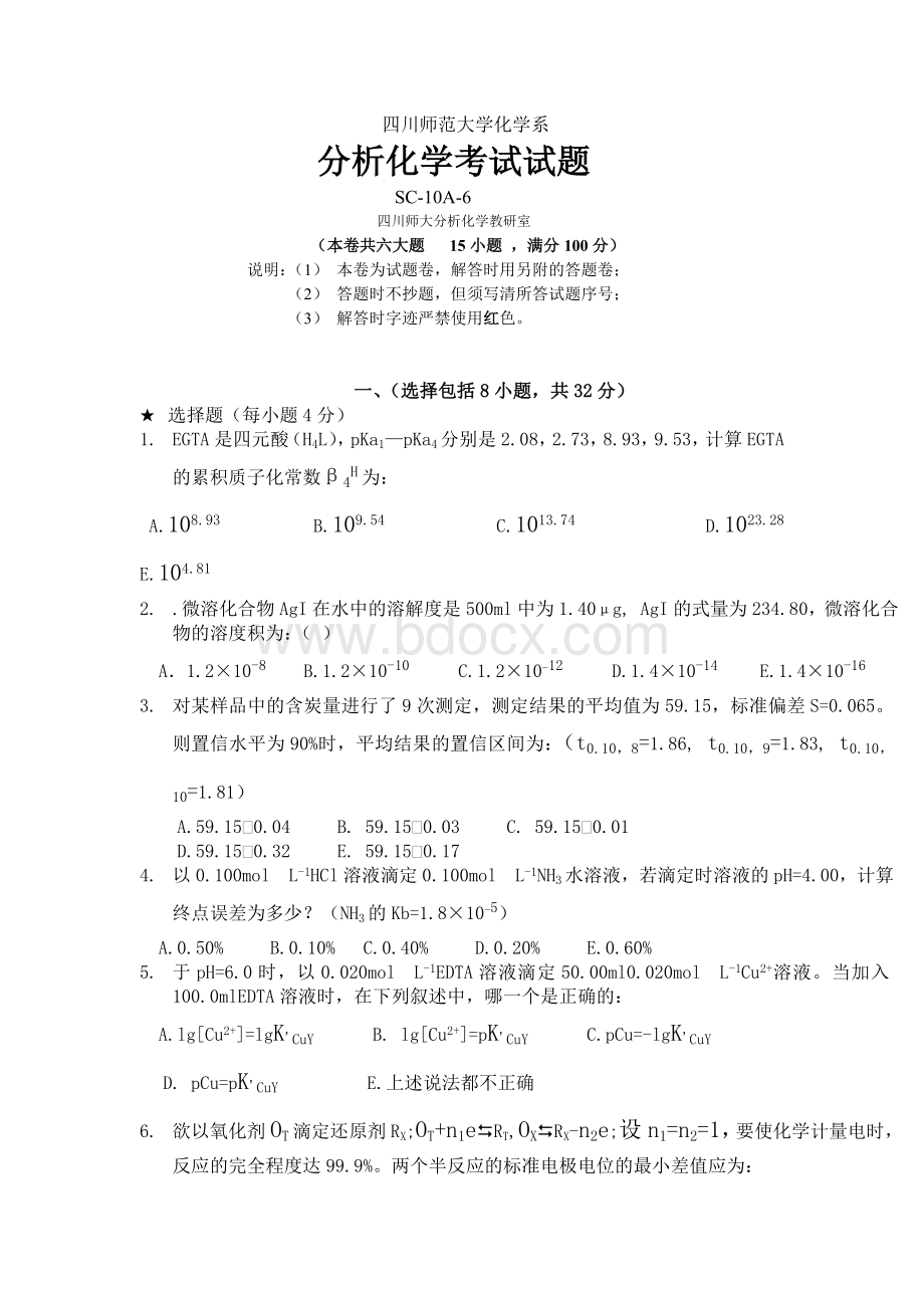 四川师范大学分析化学考试试题及答案6Word文件下载.doc