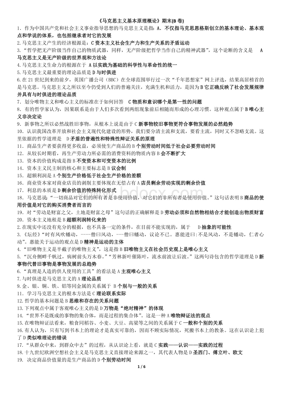 北理远程马克思模拟打印版Word下载.docx_第1页