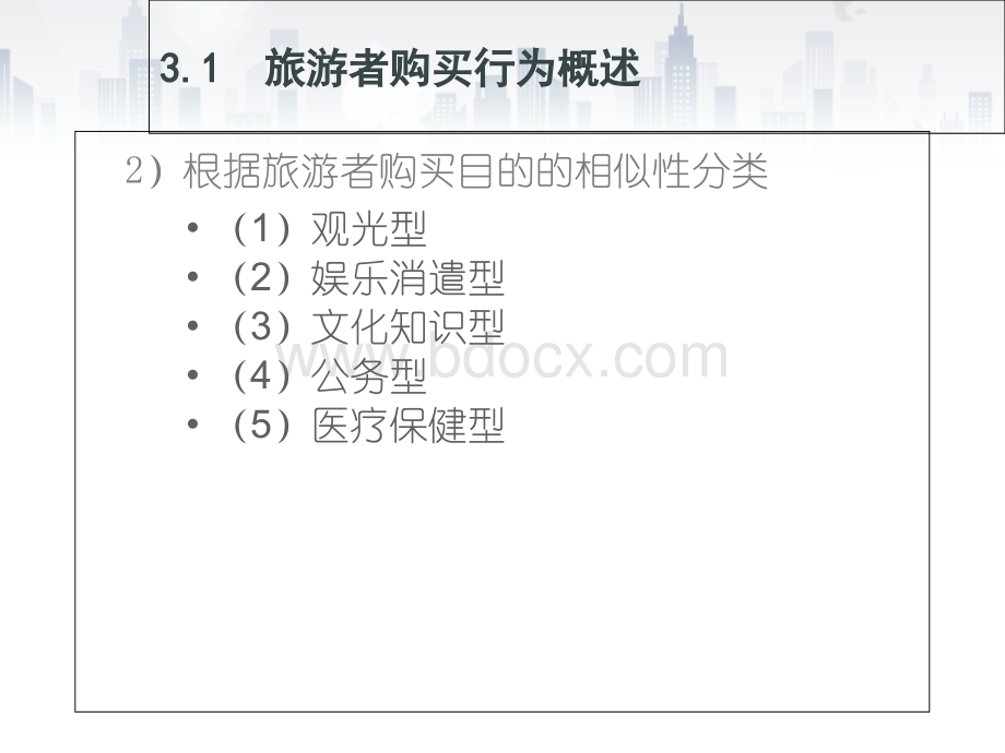 第3章旅游者购买行为分析PPT文档格式.ppt_第3页