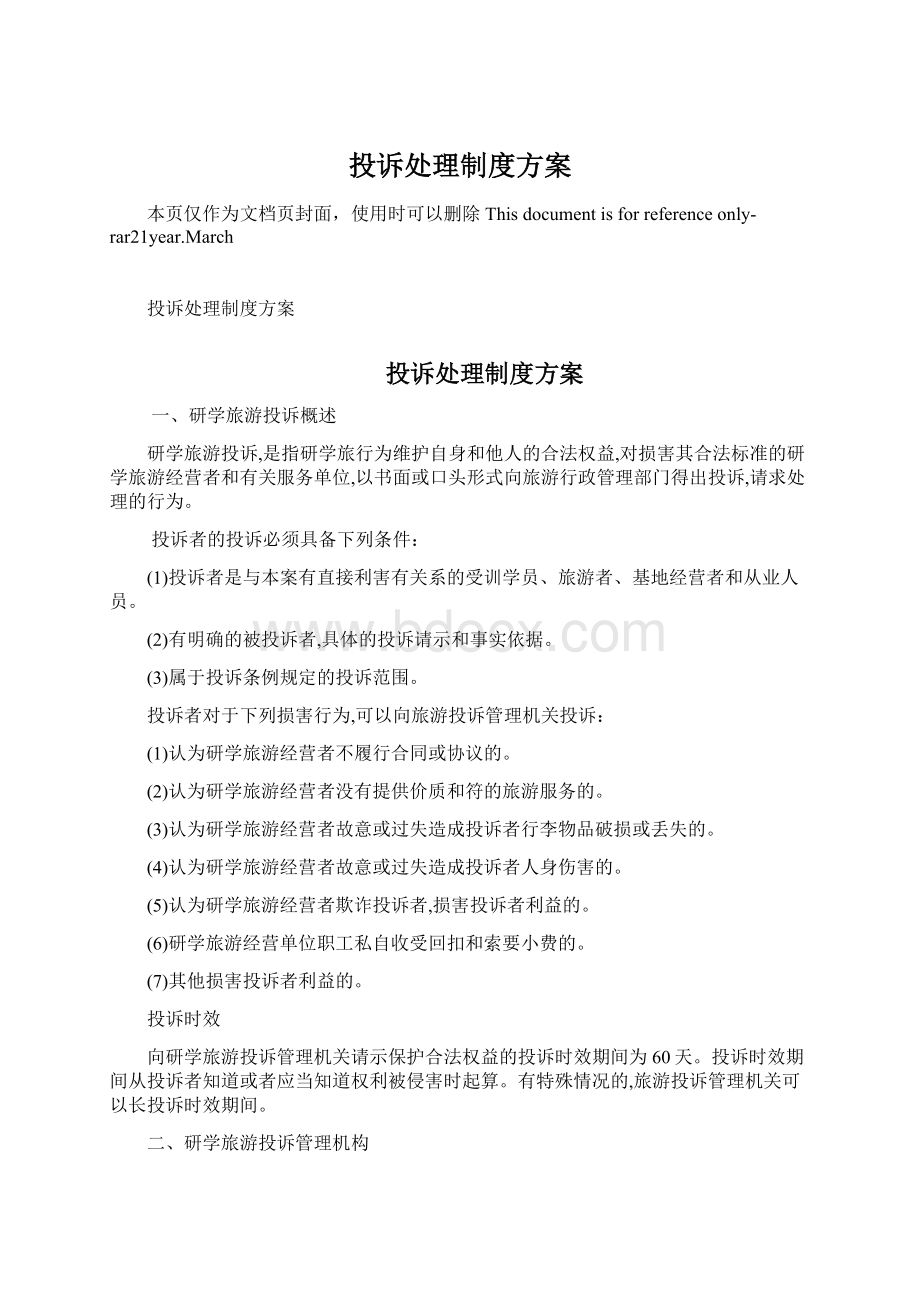 投诉处理制度方案Word文档格式.docx_第1页