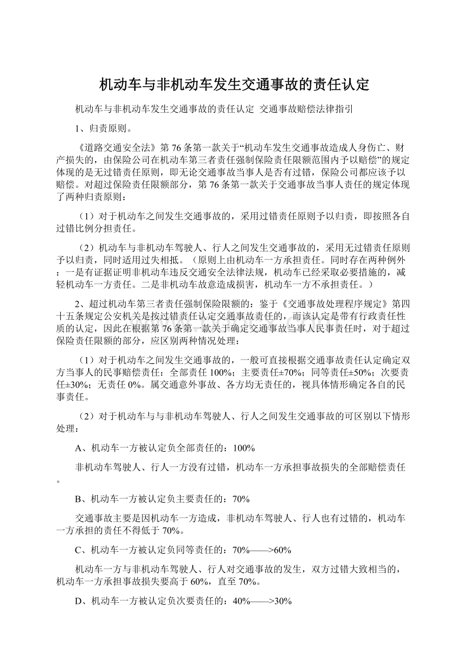 机动车与非机动车发生交通事故的责任认定.docx_第1页