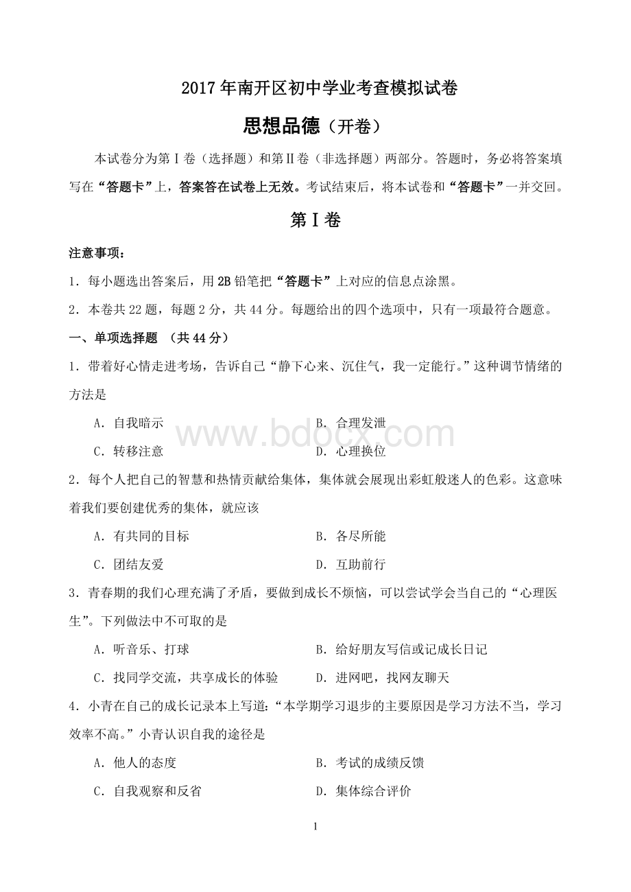 天津市南开区思想品德学业考查会考模拟试卷Word格式.doc