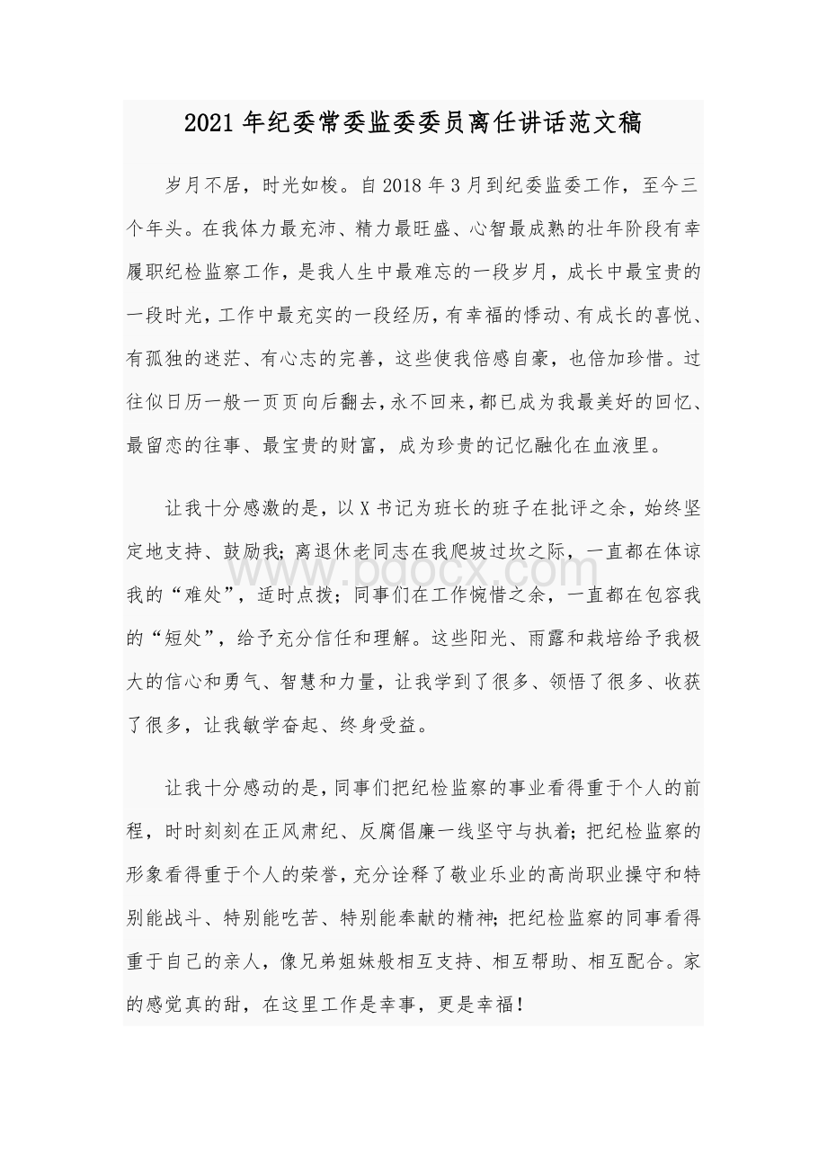 2021年纪委常委监委委员离任讲话范文稿.docx_第1页