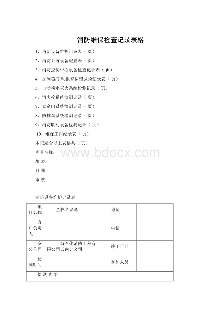 消防维保检查记录表格Word文档下载推荐.docx