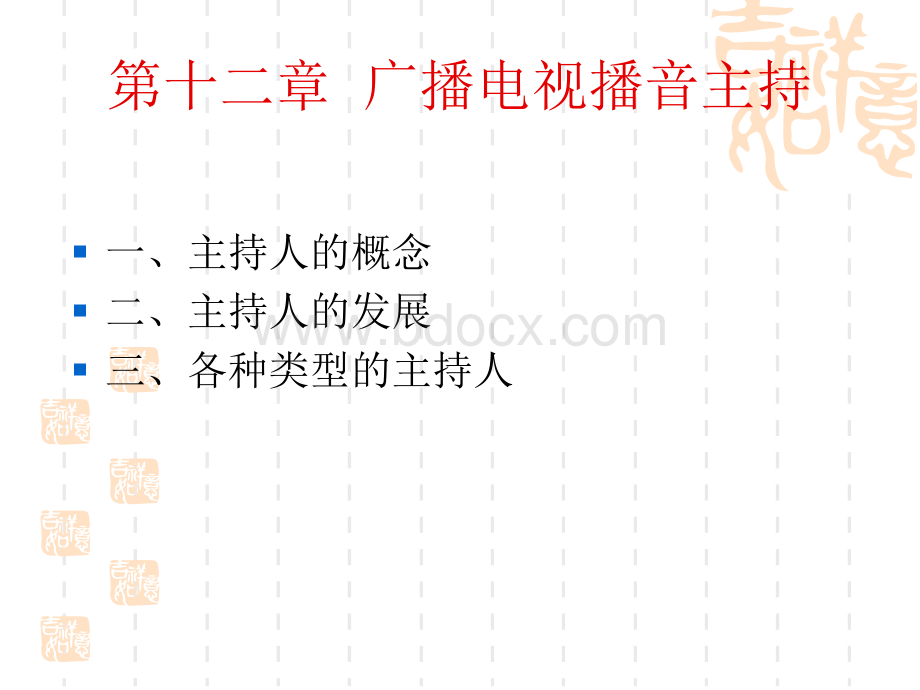 广播电视新闻学课件第十二章PPT文档格式.ppt_第1页