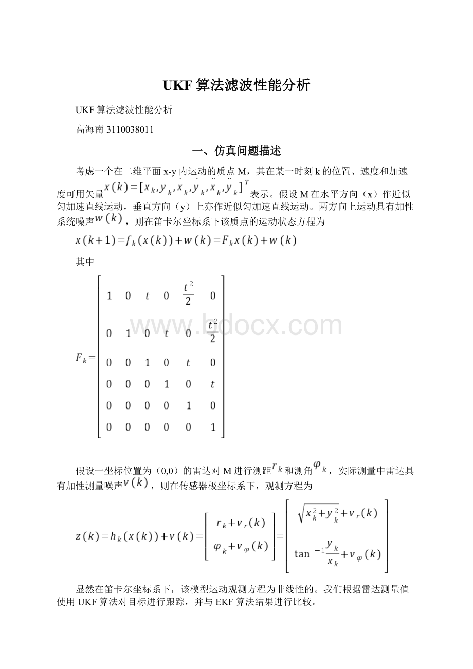 UKF算法滤波性能分析Word文档下载推荐.docx