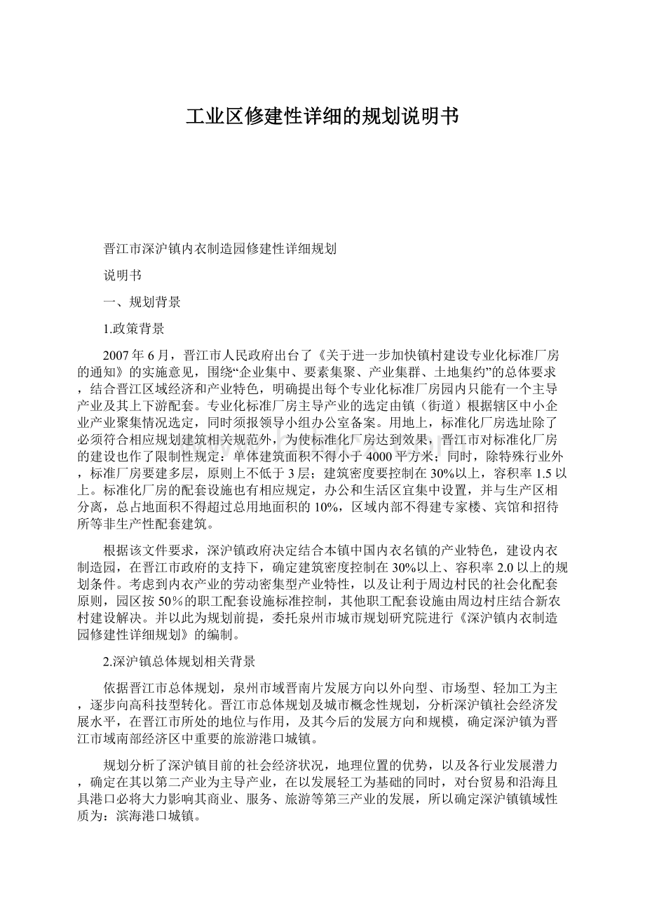 工业区修建性详细的规划说明书.docx