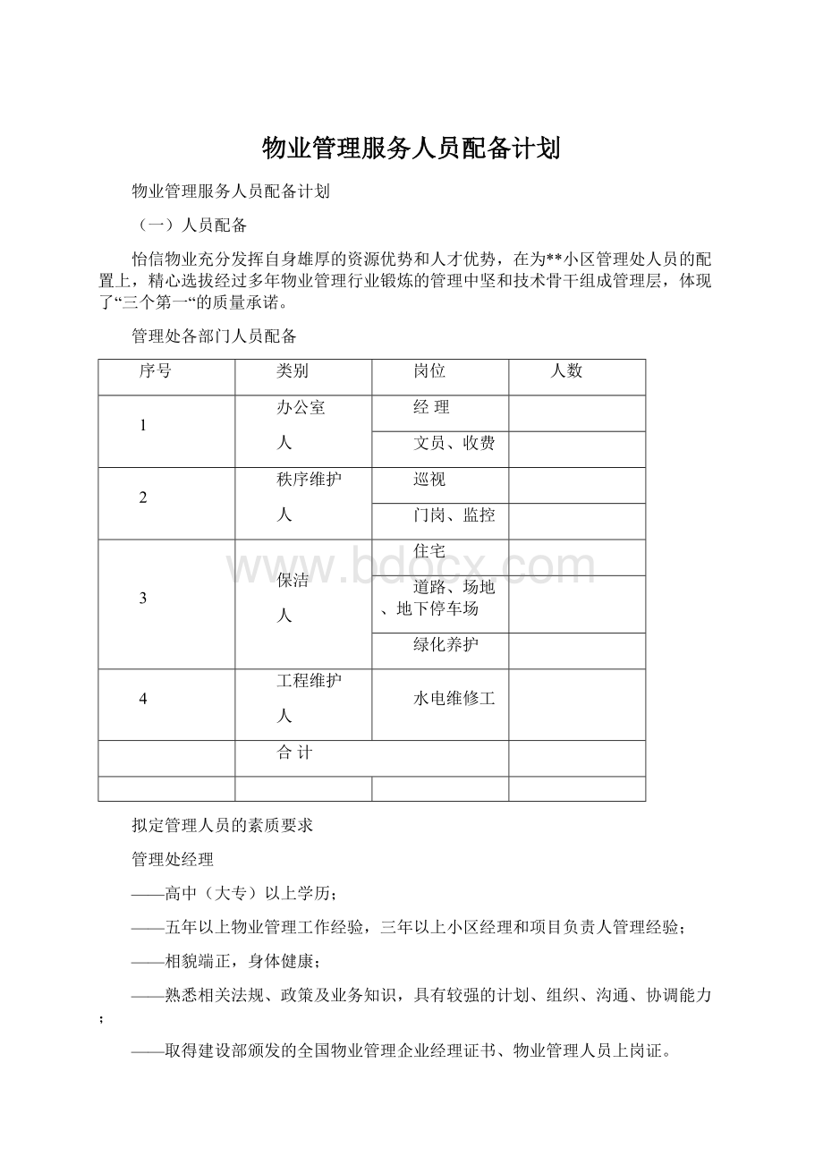 物业管理服务人员配备计划Word格式文档下载.docx