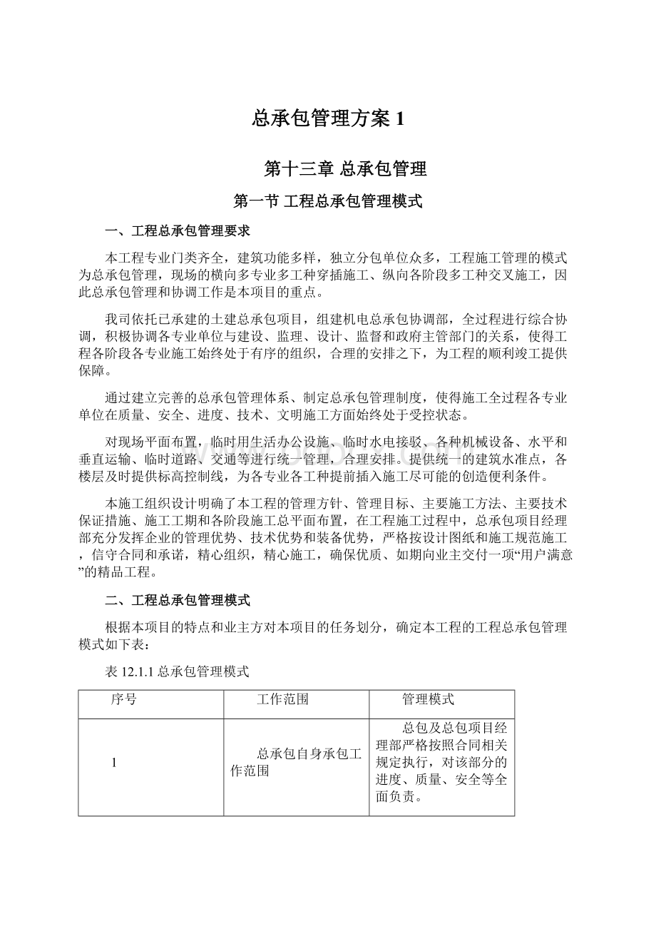 总承包管理方案1.docx_第1页