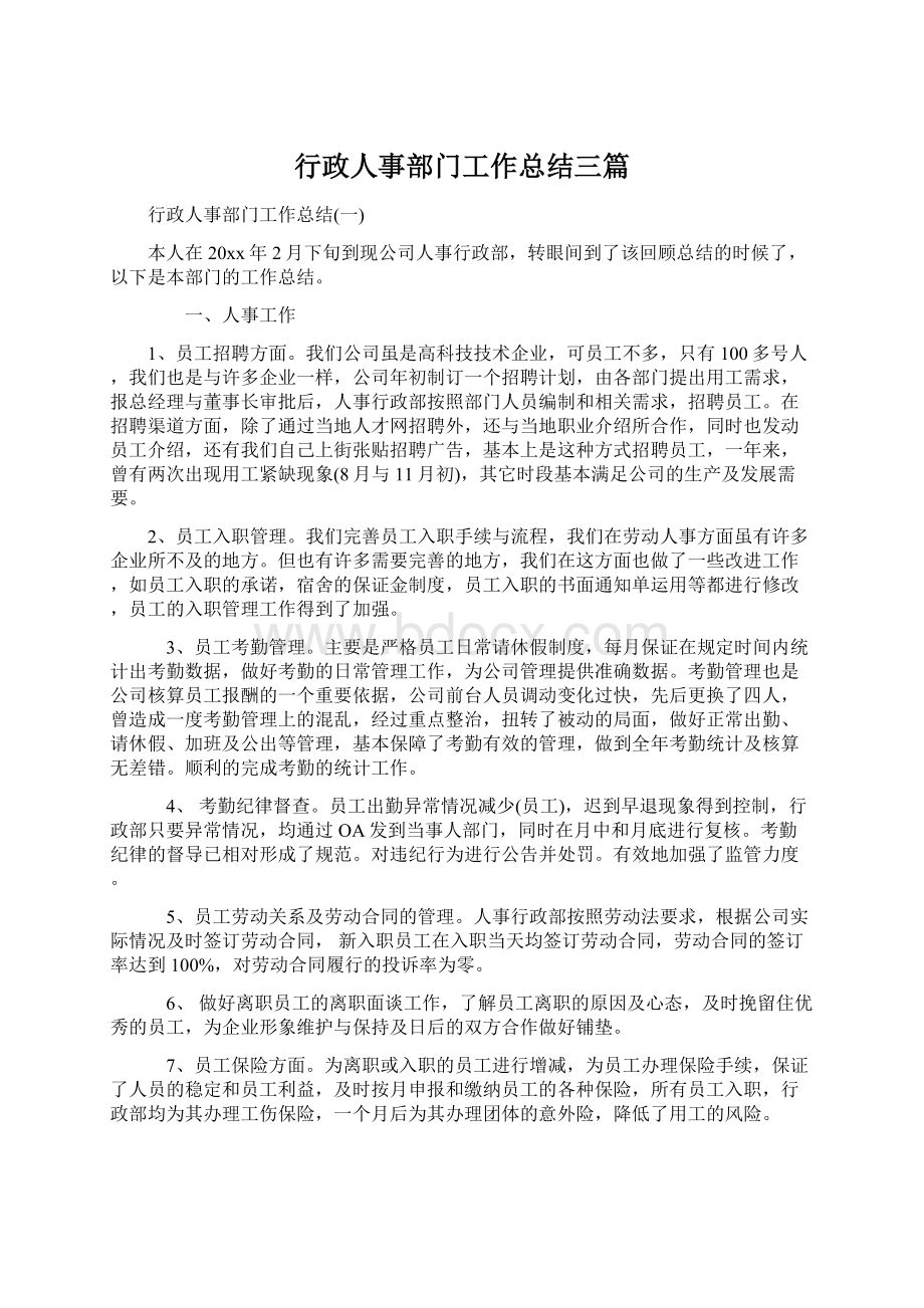 行政人事部门工作总结三篇Word下载.docx