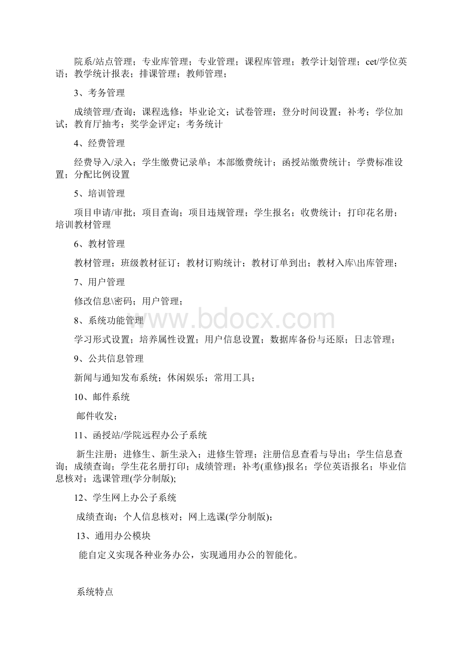 成人教育标准管理系统解决方案样本文档格式.docx_第2页