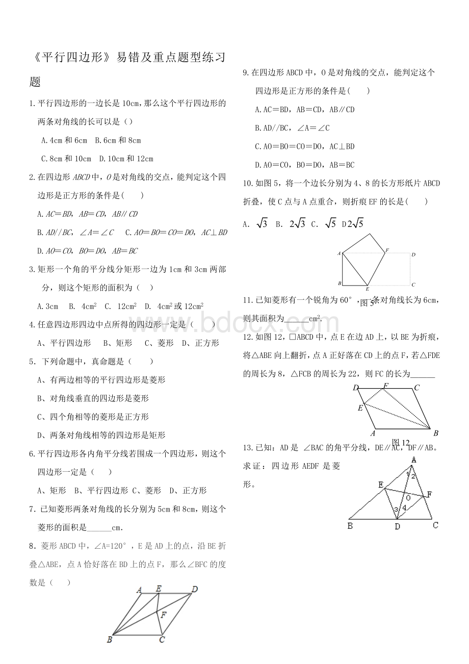 《平行四边形》易错及重点题型练习题.doc