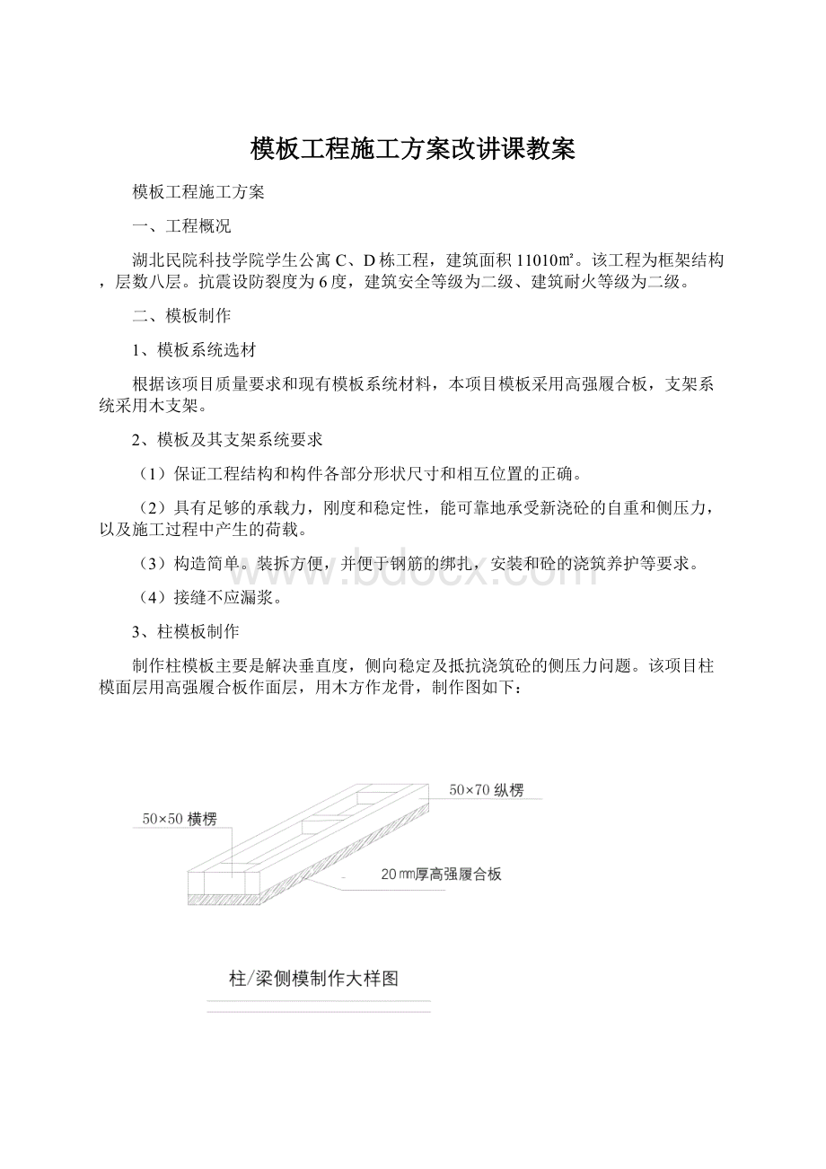 模板工程施工方案改讲课教案文档格式.docx