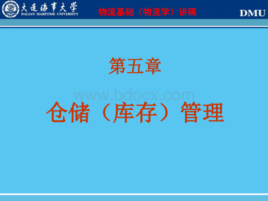 大连海事大学物流基础教案：仓储管理.ppt_第3页