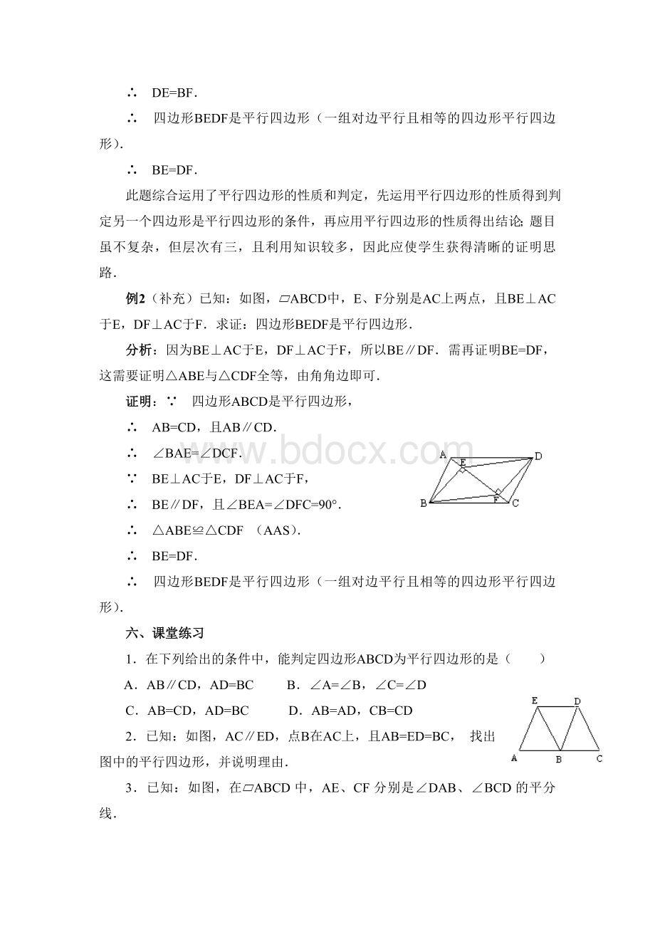 《平行四边形的判定(2)》参考教案.doc_第3页