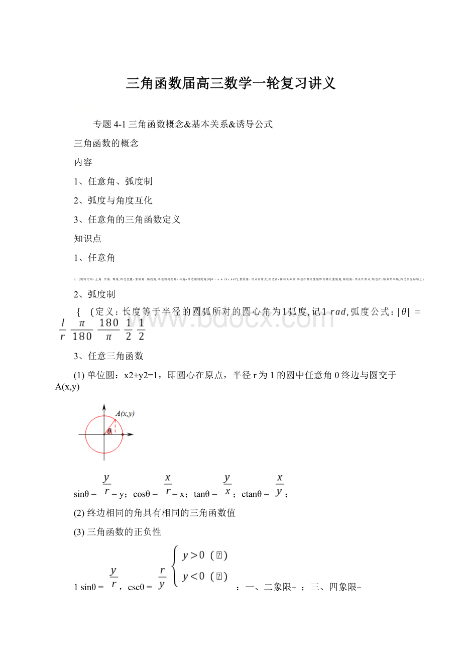 三角函数届高三数学一轮复习讲义.docx_第1页