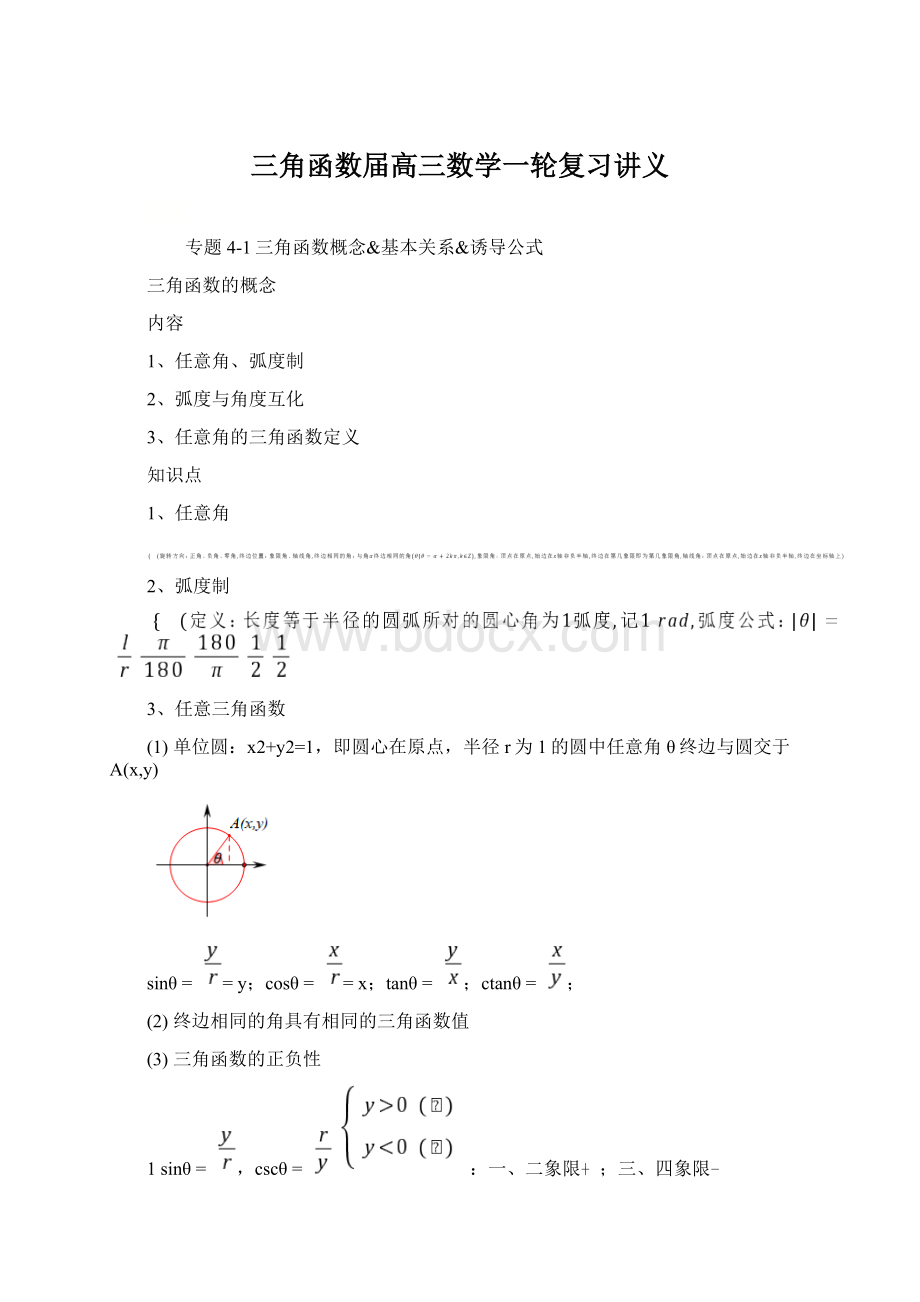 三角函数届高三数学一轮复习讲义Word格式文档下载.docx