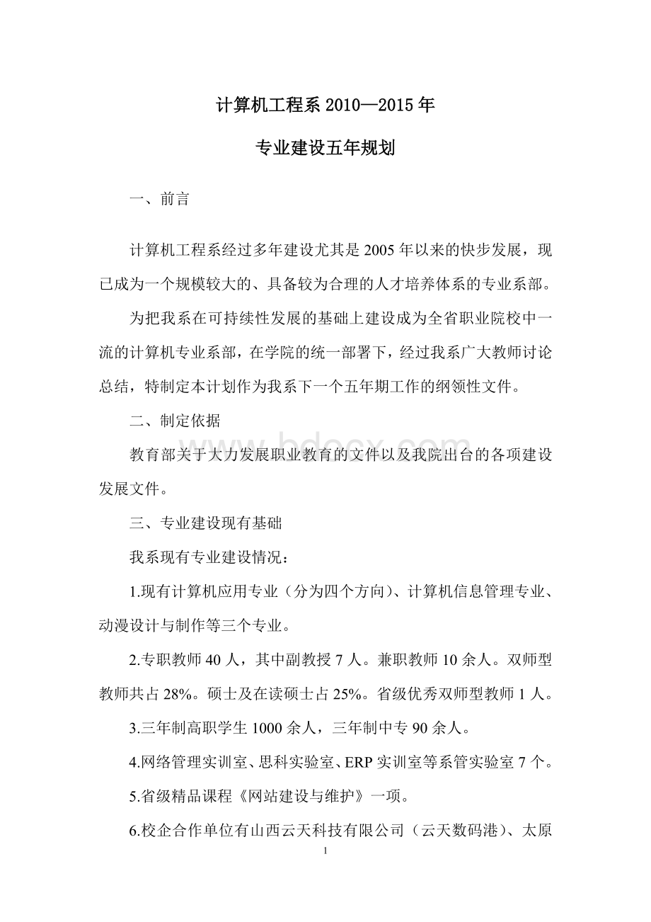 计算机应用技术专业“十二五”专业建设规划Word文件下载.doc