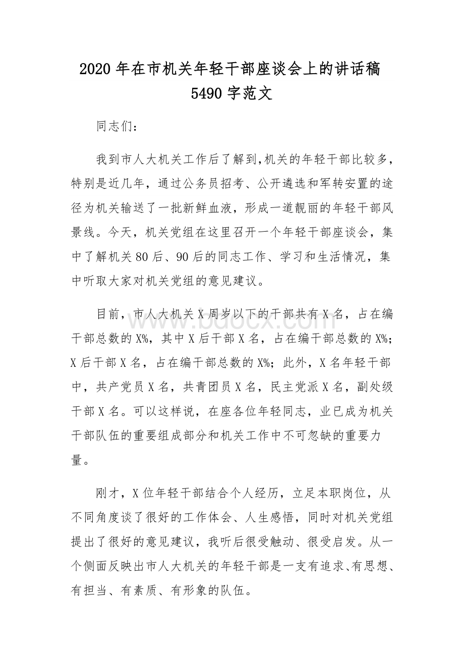 2020年在市机关年轻干部座谈会上的讲话稿5490字.docx_第1页