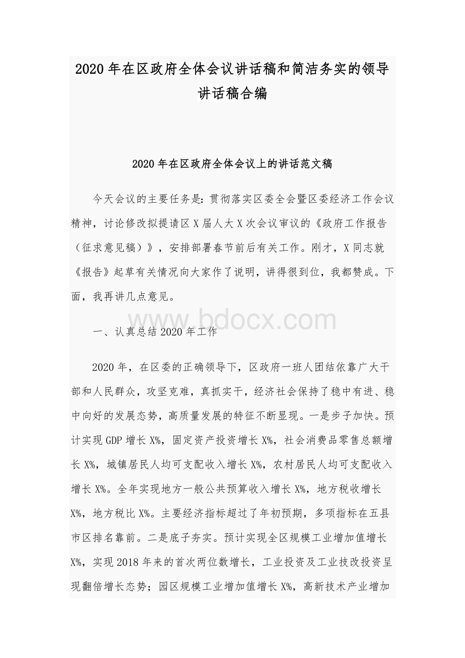 2020年在区政府全体会议讲话稿和简洁务实的领导讲话稿合编.docx_第1页